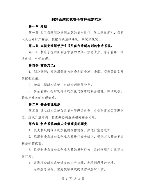 制冷系统加氨安全管理规定范本