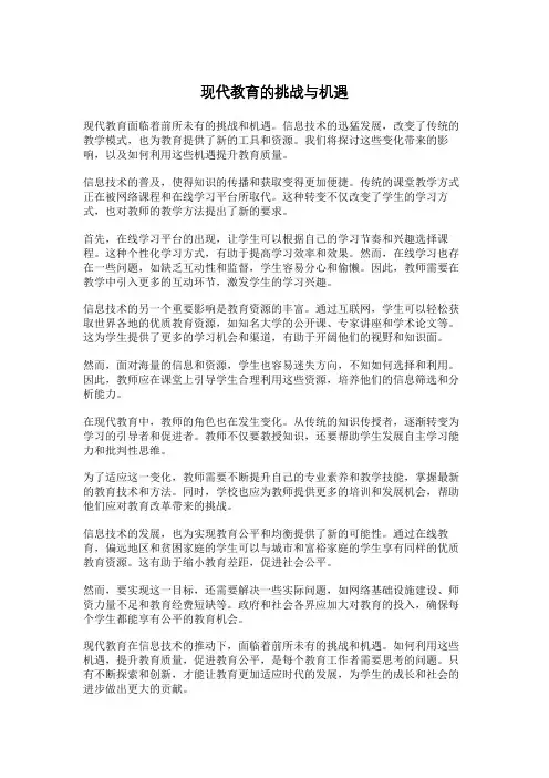 现代教育的挑战与机遇
