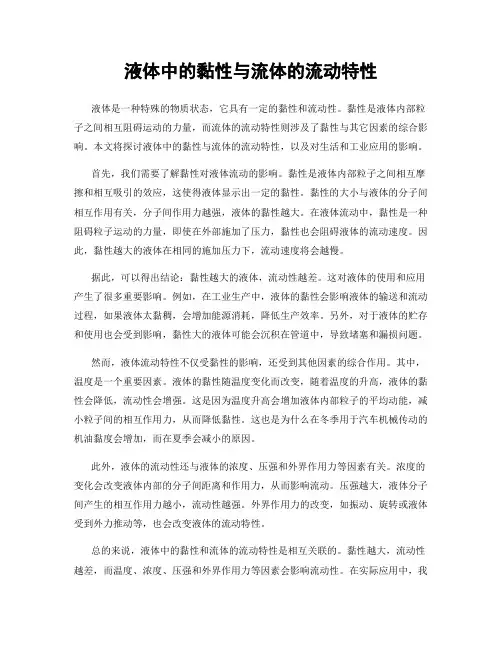 液体中的黏性与流体的流动特性