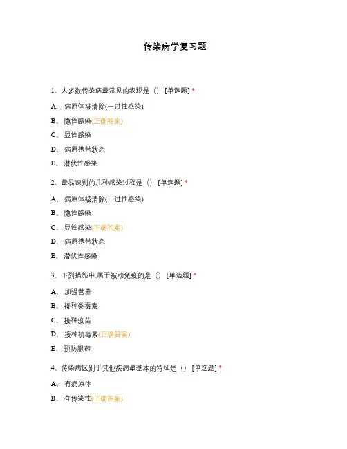 传染病学复习题