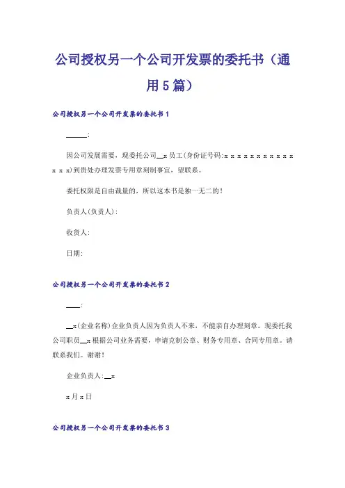 公司授权另一个公司开发票的委托书(通用5篇)