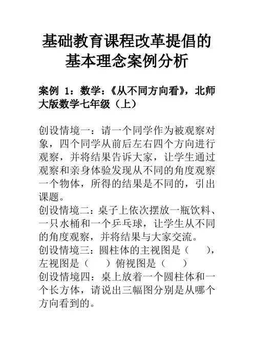 基础教育课程改革提倡的基本理念案例分析