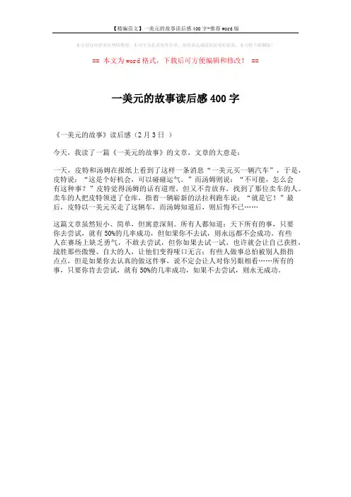 【精编范文】一美元的故事读后感400字-推荐word版 (1页)