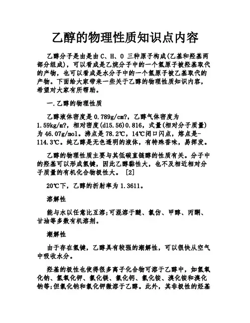 乙醇的物理性质知识点内容