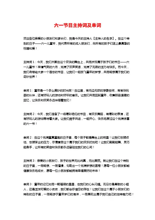 六一节目主持词及串词