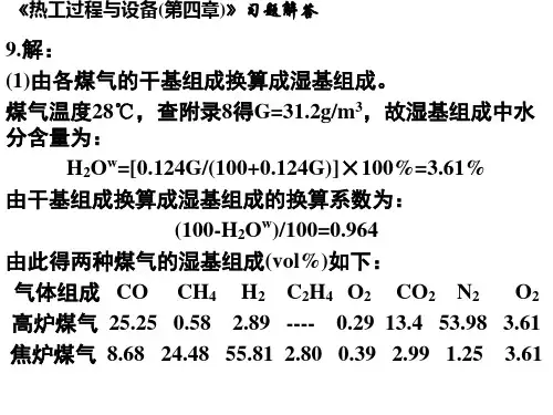 热工过程与设备(第四章)习题解答