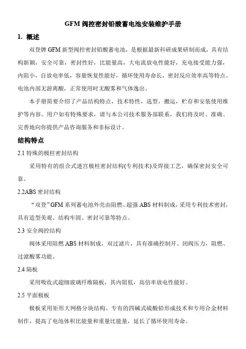 GFM阀控密封铅酸蓄电池安装维护手册..