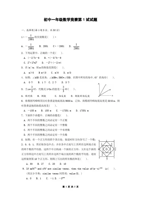初中一年级数学竞赛第1试试题(附参考答案)