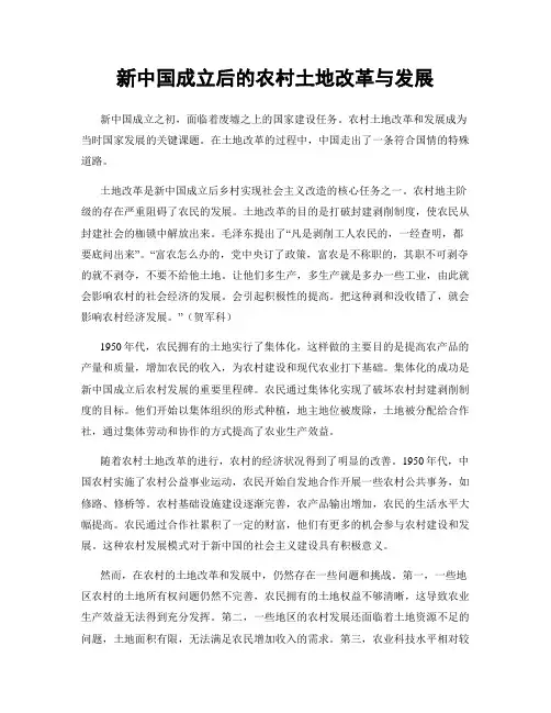 新中国成立后的农村土地改革与发展