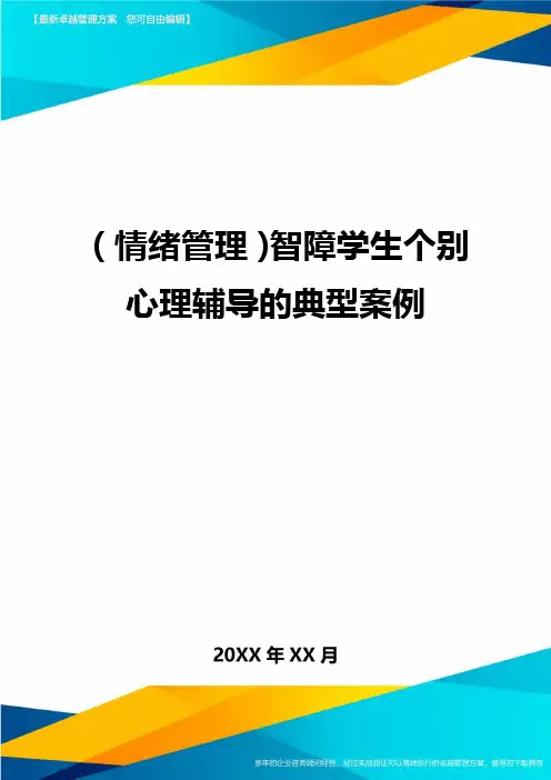 (情绪管理)智障学生个别心理辅导的典型案例最全版