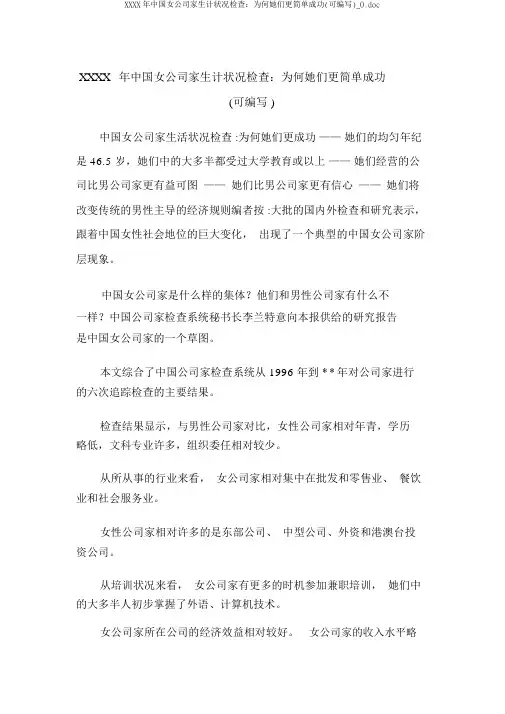 XXXX年中国女企业家生存状况调查：为什么她们更容易成功(可编辑)_0.doc