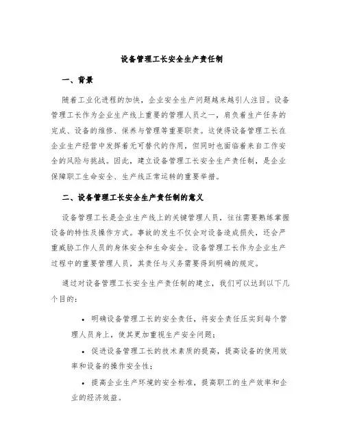 设备管理工长安全生产责任制