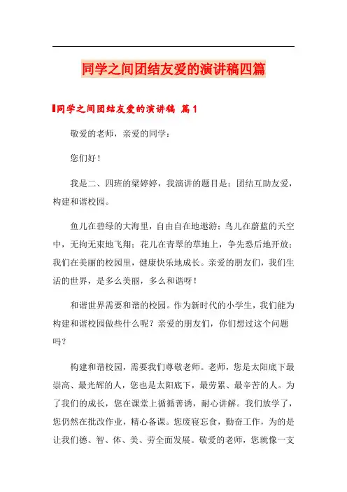 同学之间团结友爱的演讲稿四篇【最新】