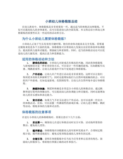 小班幼儿体格锻炼总结