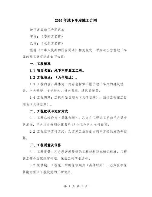 2024年地下车库施工合同