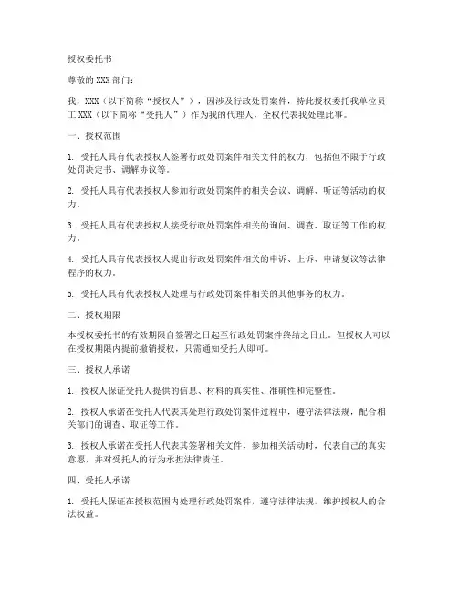 行政处罚当事人授权委托书