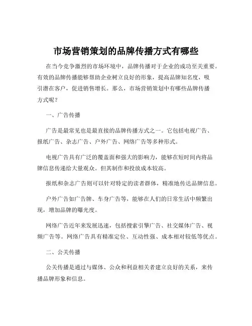 市场营销策划的品牌传播方式有哪些