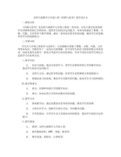 北师大版数学七年级上册《回顾与思考》教学设计2