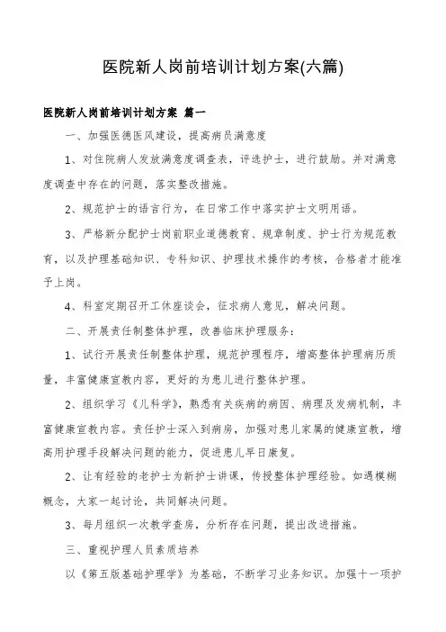 医院新人岗前培训计划方案(六篇)
