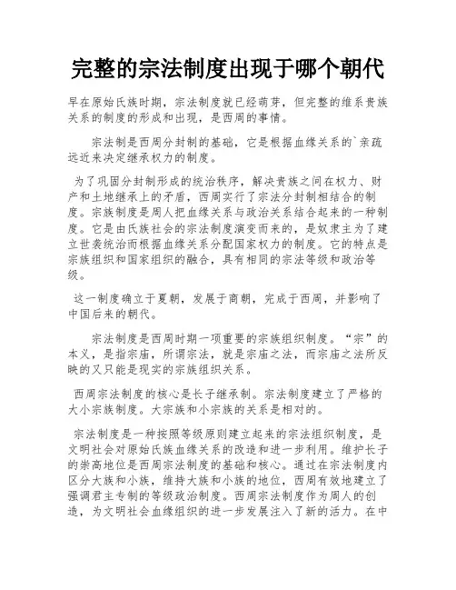 完整的宗法制度出现于哪个朝代