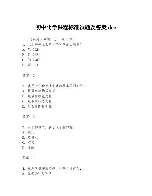 初中化学课程标准试题及答案doc