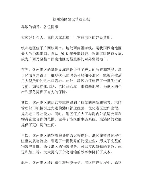钦州港区建设情况汇报