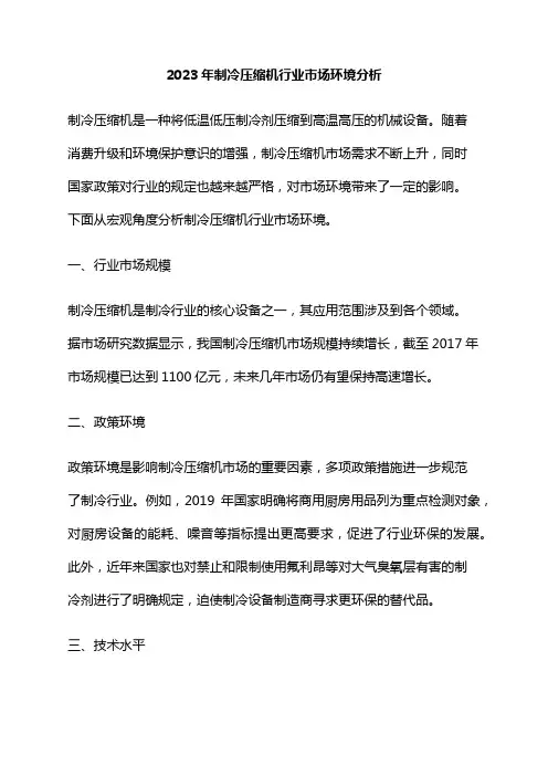 2023年制冷压缩机行业市场环境分析