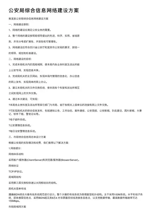 公安局综合信息网络建设方案