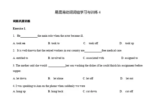 2020届人教版全国高考英语阅读专项-词汇和记忆-重点词汇第一轮梳理-易混淆动词词组学习和训练4(有