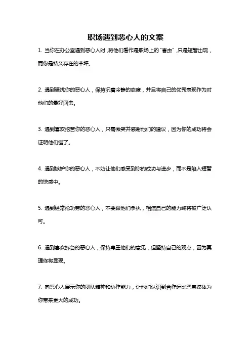 职场遇到恶心人的文案