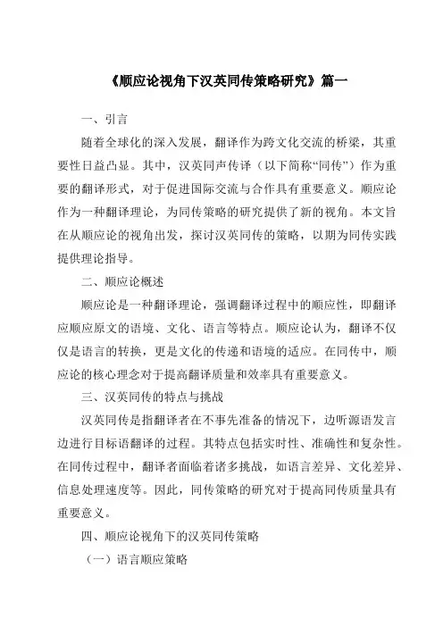 《顺应论视角下汉英同传策略研究》范文