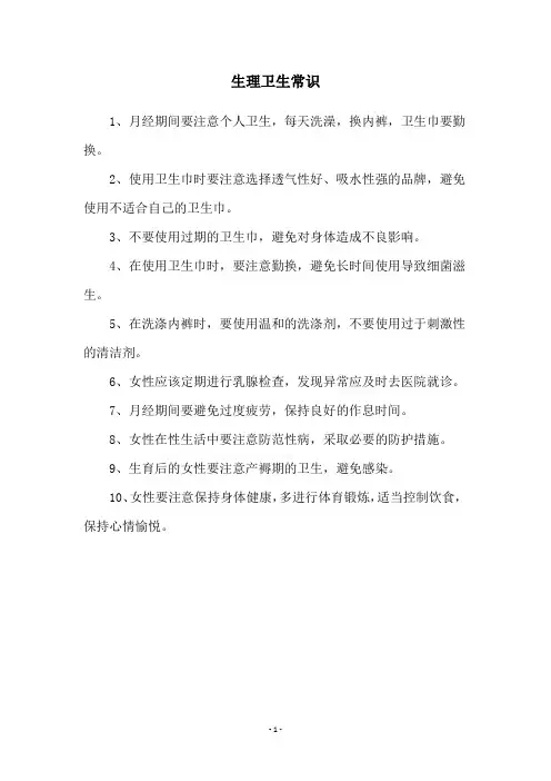 生理卫生常识