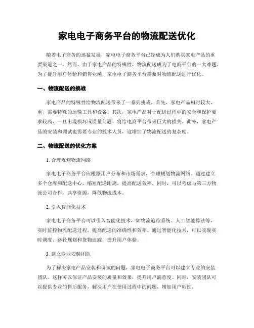 家电电子商务平台的物流配送优化