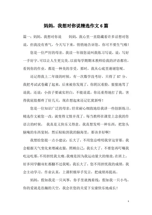 妈妈,我想对你说精选作文6篇