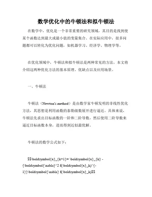 数学优化中的牛顿法和拟牛顿法