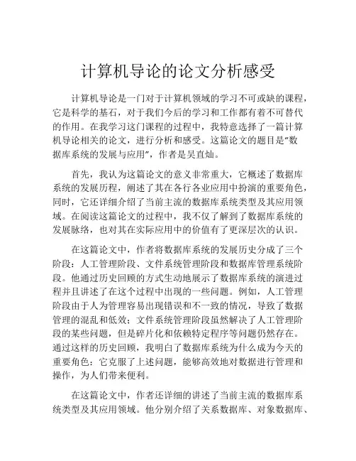计算机导论的论文分析感受