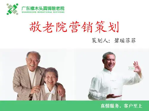 敬老院营销策划.pptx