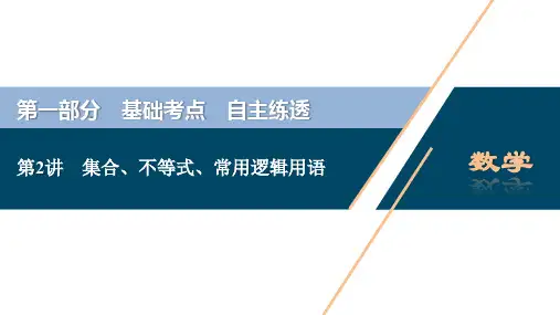 2 第一部分 第2讲 集合、不等式、常用逻辑用语
