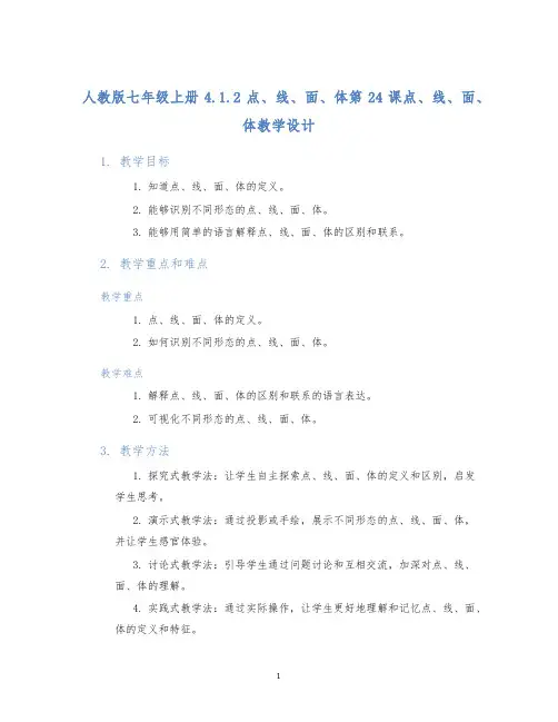 人教版七年级上册4.1.2点、线、面、体第24课点、线、面、体教学设计