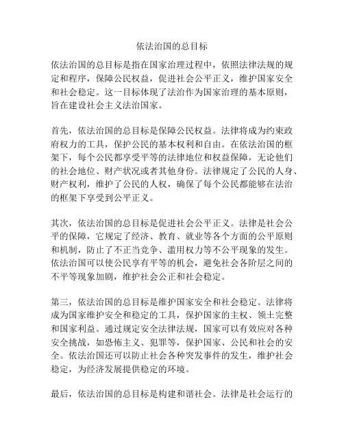 依法治国的总目标