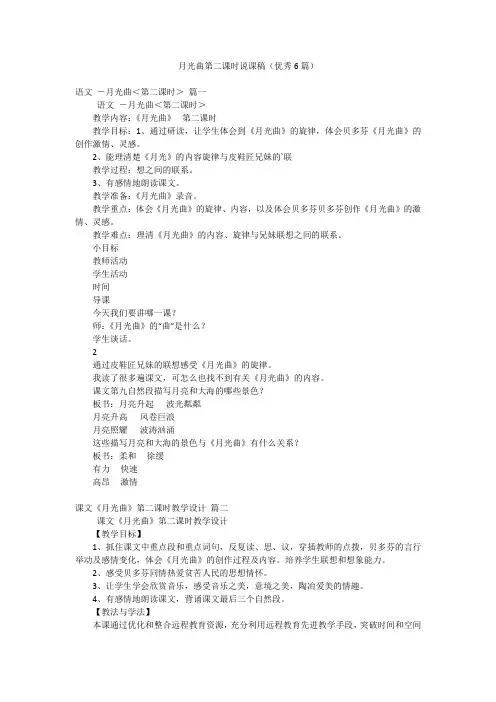 月光曲第二课时说课稿(优秀6篇)