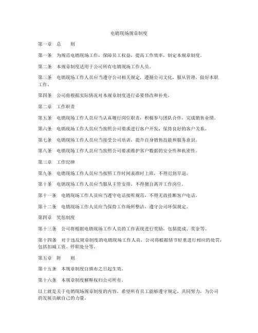 电销现场规章制度