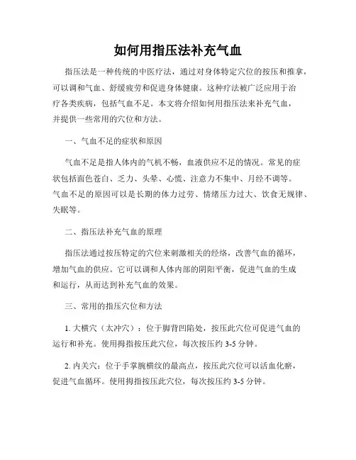 如何用指压法补充气血