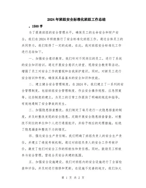 2024年班组安全标准化班组工作总结