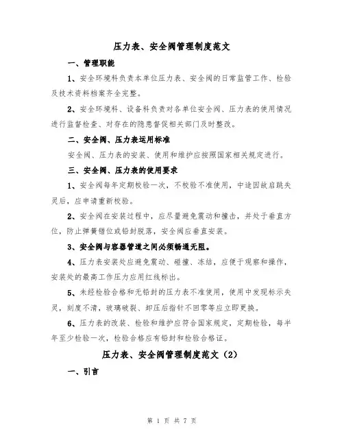 压力表、安全阀管理制度范文(3篇)
