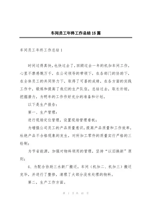 车间员工年终工作总结15篇