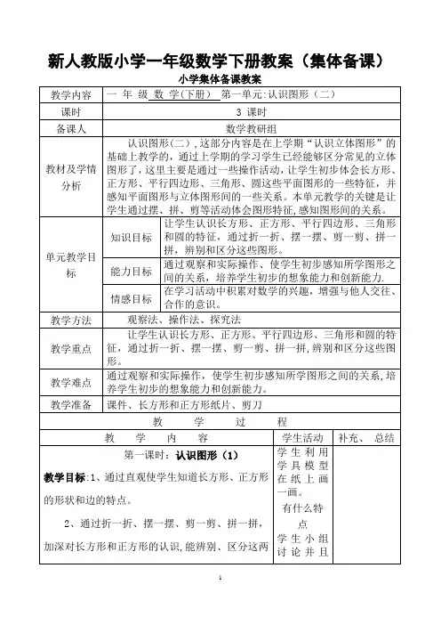新人教版一年级数学下册：全册教案(表格式98页)集体备课