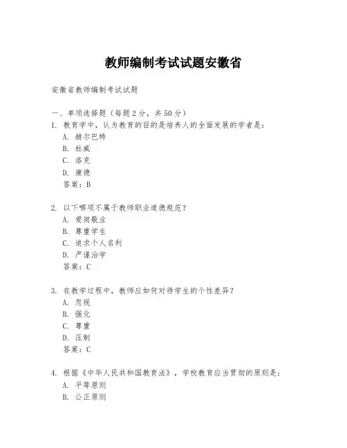 教师编制考试试题安徽省