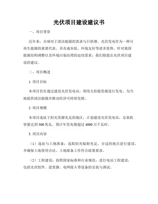 光伏项目建设建议书