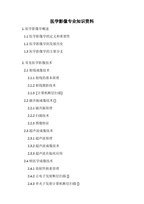 医学影像专业知识资料